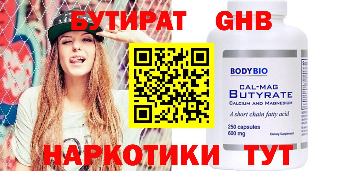 Бутират GHB  Вход с VPN  Гай 